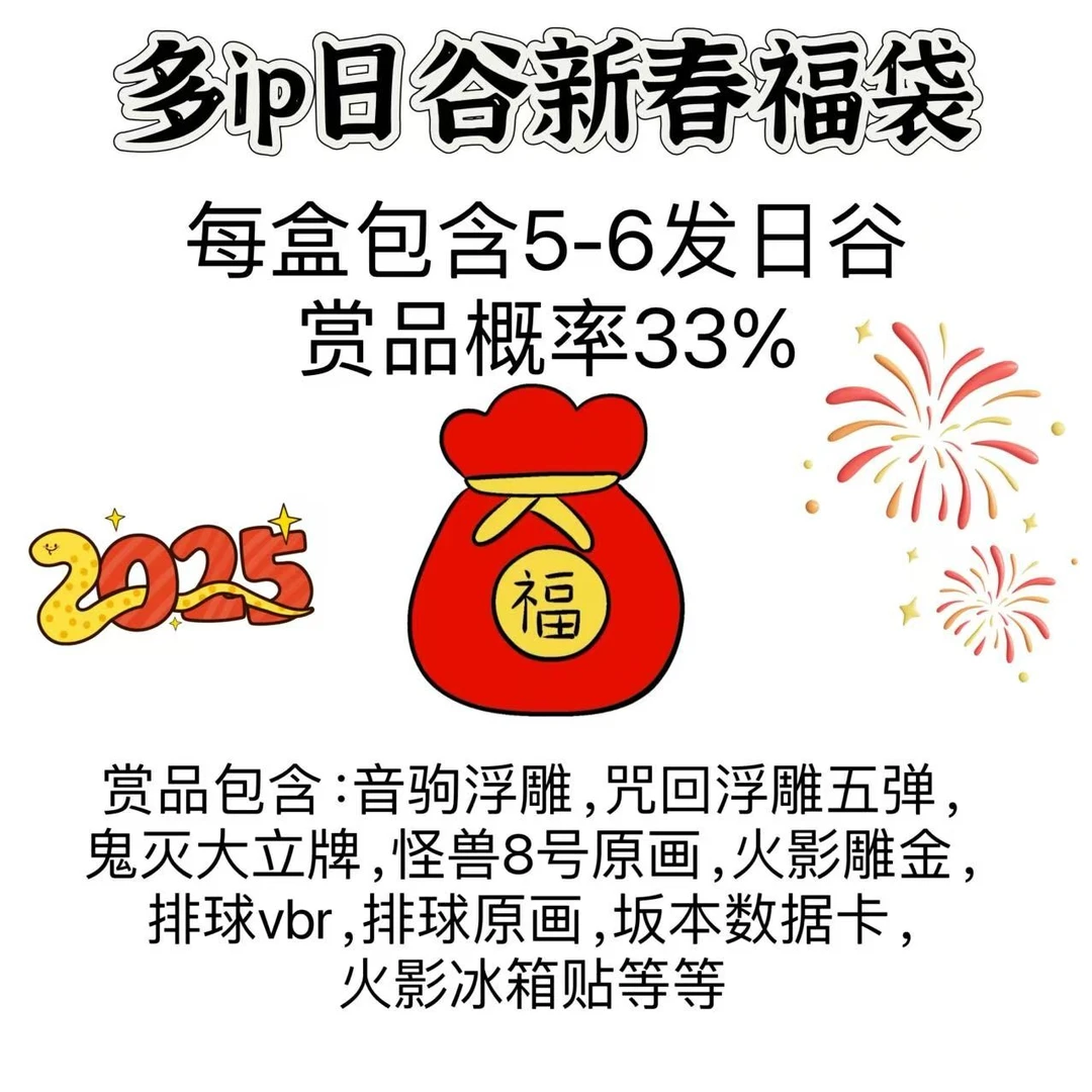 【新春福袋】日谷多ip排球鬼灭火影等吧唧卡片福袋盲盒（盲盒代拆）