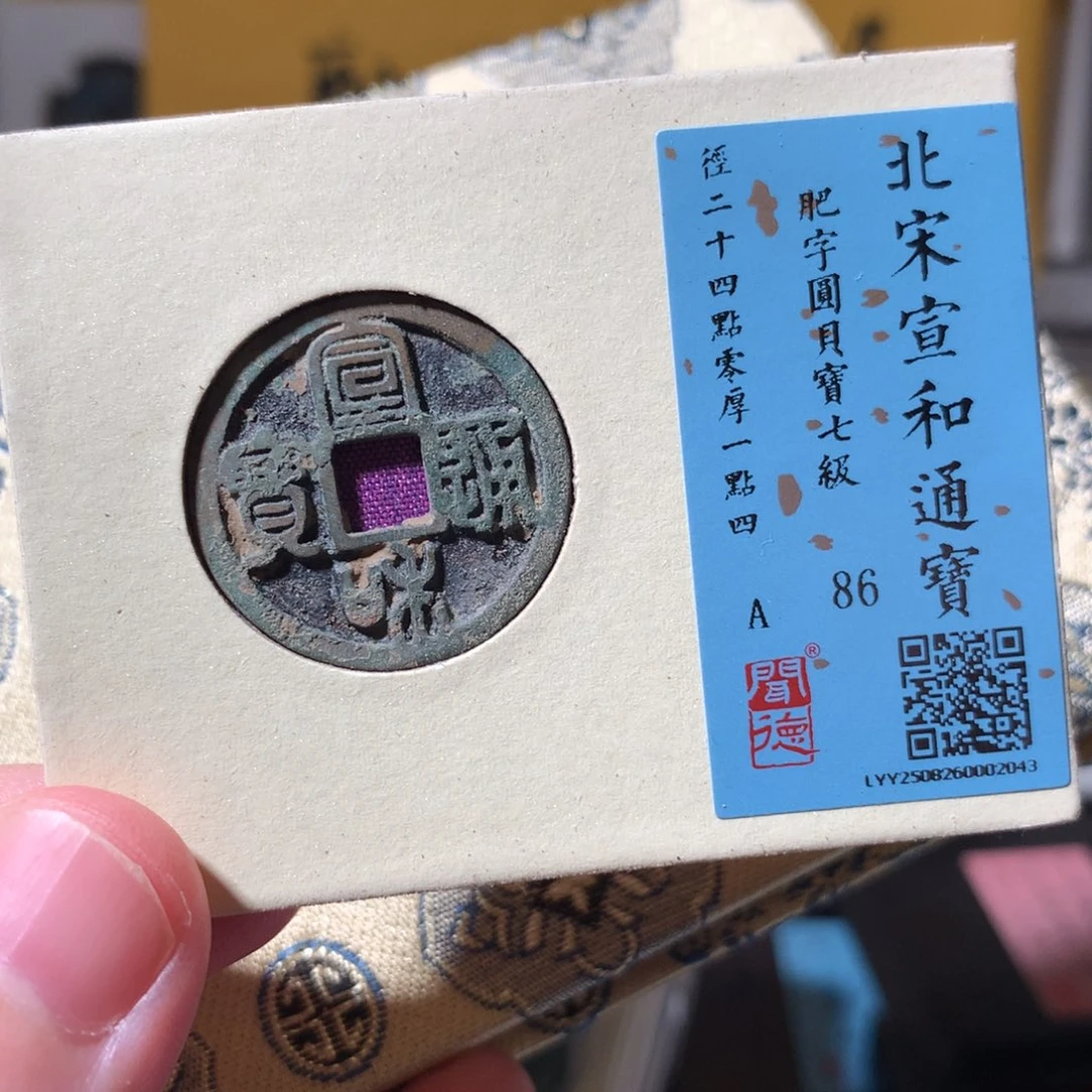 金宣和通宝0002043