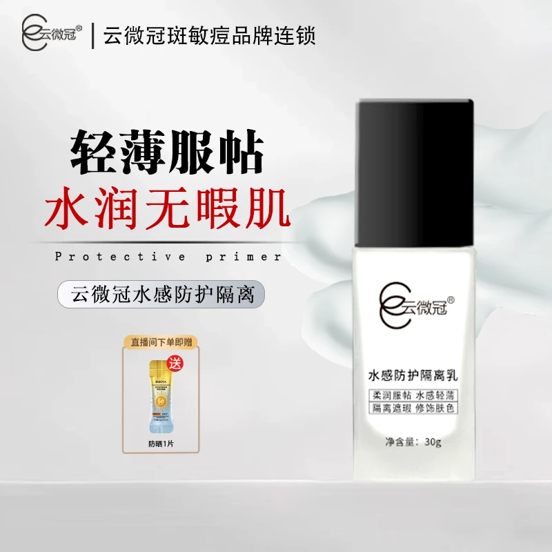 【云微冠】水感防晒防护隔离乳（裸）磨皮嫩肤水光隔离防护二合一