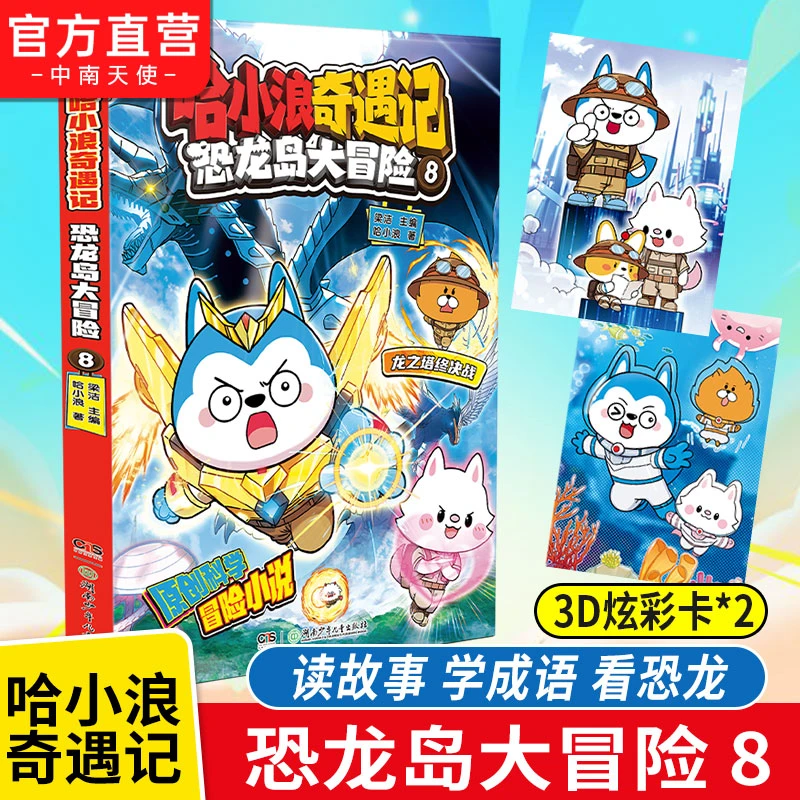 哈小浪奇遇记 恐龙岛大冒险8完结篇 哈小浪图文小说恐龙岛完结篇
