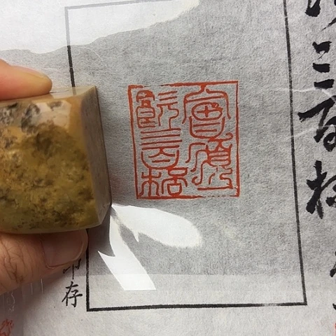 青田石印石 微丝篆刻