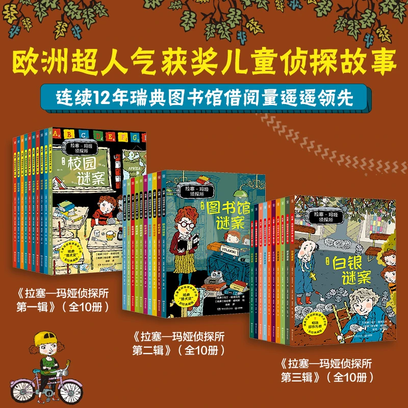 【当当】拉塞-玛娅侦探所（第一辑+第二辑+第三辑 共30册）欧洲经