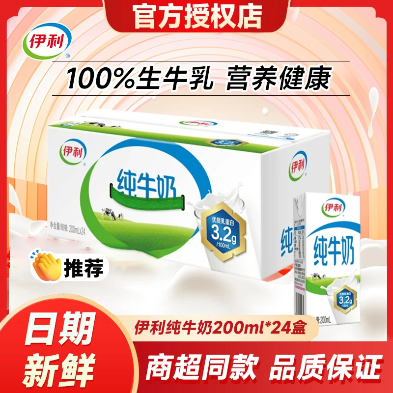 【12月新货】伊利纯牛奶200ml*24盒整箱学生营养早餐奶优质乳蛋白