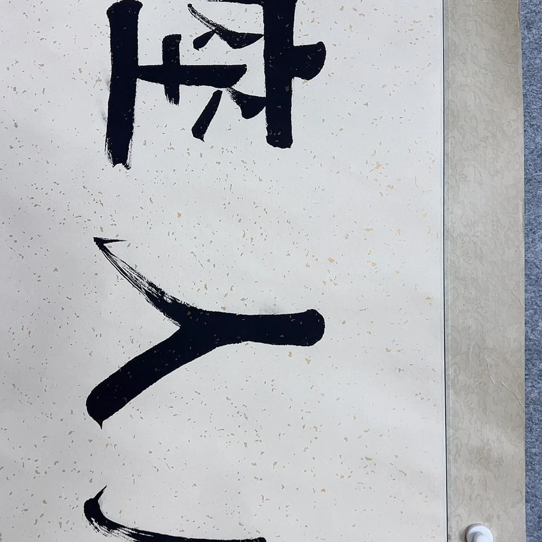 书法@***水叶饶师书法作品