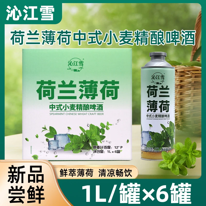 薄荷精酿】沁江雪荷兰薄荷中式小麦精酿啤酒麒麟西瓜精酿啤酒新品