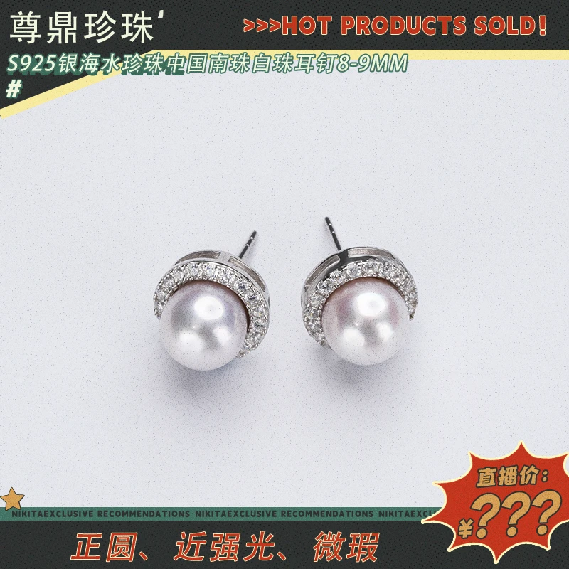 【粉丝专属福利】尊鼎珍珠-S925银海水珍珠中国南珠白珠耳钉8-9mm
