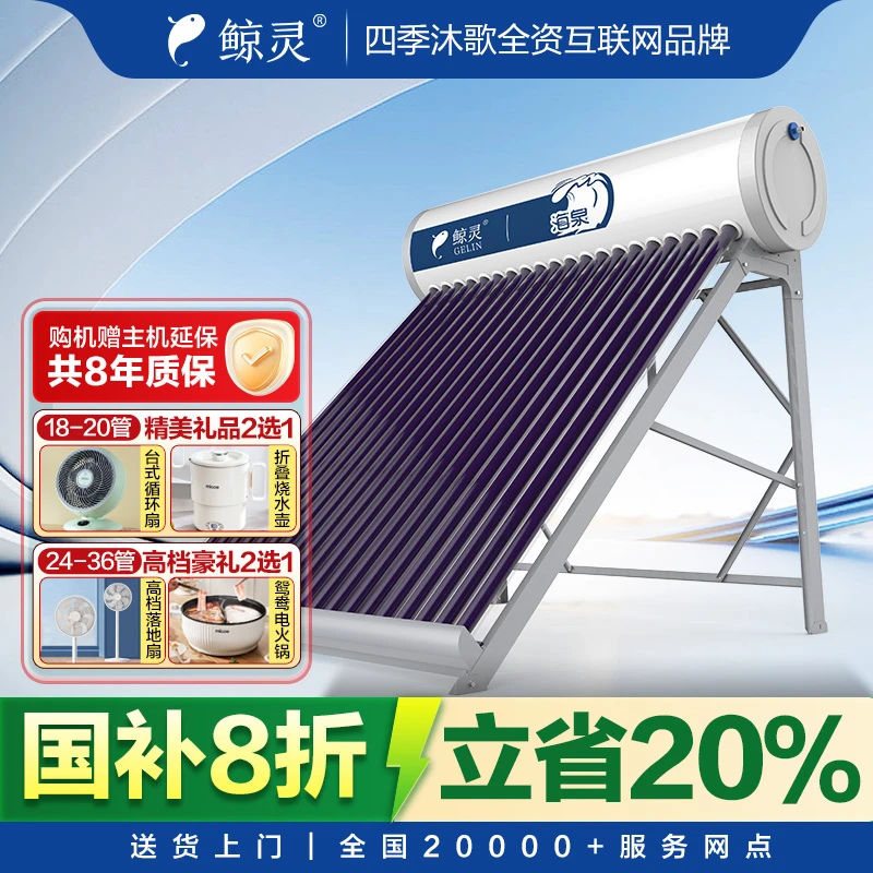 四季沐歌太阳能热水器农村一体式家用节能环保鲸灵海泉不包安装