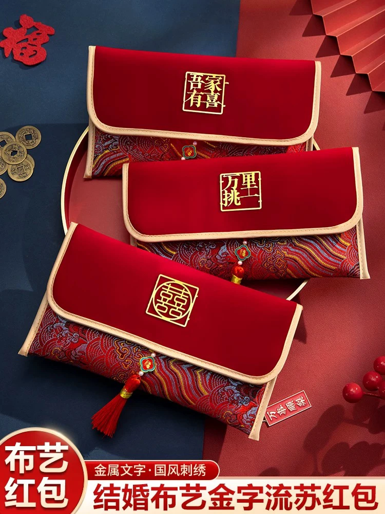 2025新款红包结婚专用高级感改口费随份子新婚婚礼万元布艺红包封