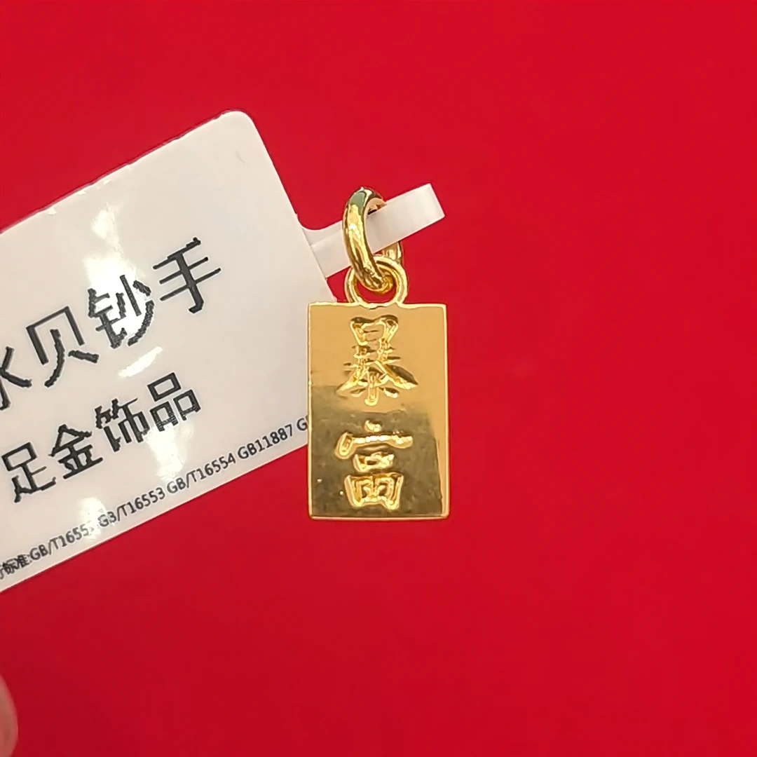 【夕夕专享】足金999 暴富金砖 GP 0.28（添金纳福）