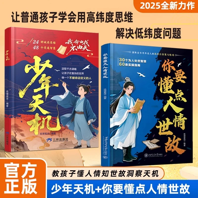 【你要懂点人情世故+少年天机】寒门孩子逆袭手册培养孩子强者思维