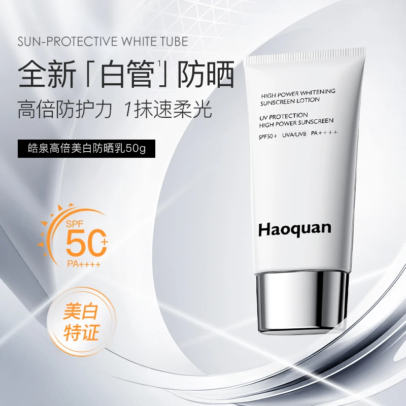 【冬雪推荐】皓泉高倍美白防晒乳