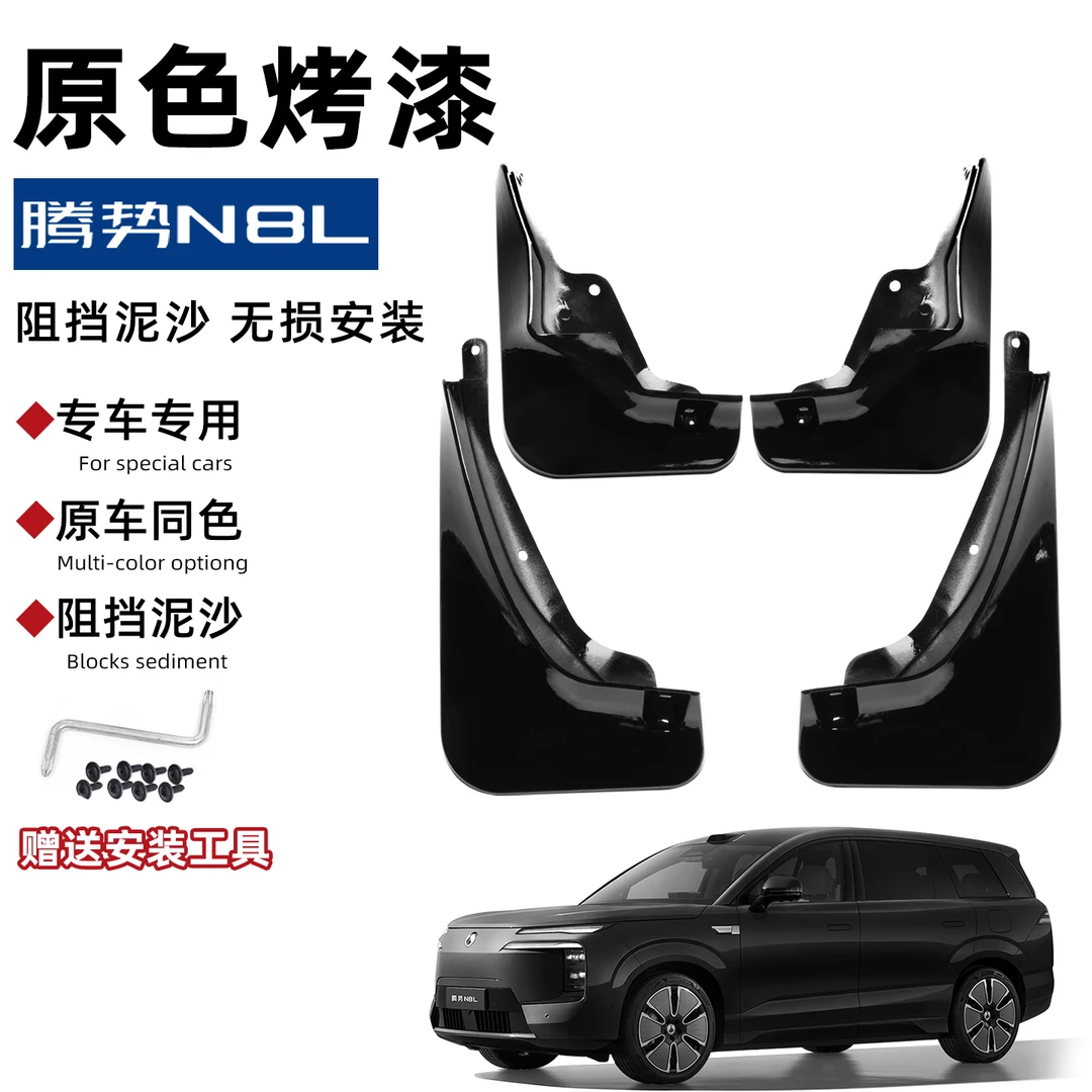适用腾势N8L烤漆挡泥板专用车轮挡泥皮阻挡泥沙外饰改装配件车品