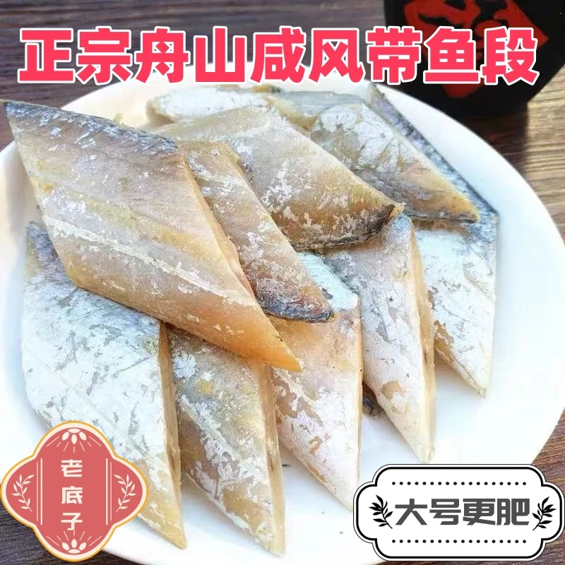 【大号切段款】正宗舟山咸风带鱼段250克/盒免洗免切小眼睛带鱼晾晒
