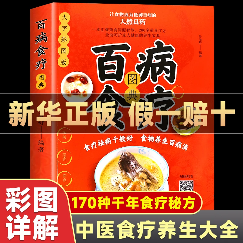 百病食疗大全书彩图正版 中医养生书大全家庭食疗食谱调理营养