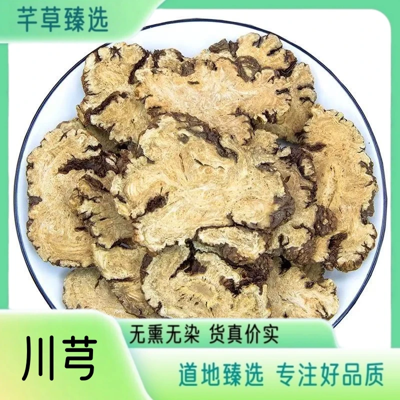 芊草 【川芎】精选 阴干川芎中心片四川道地川芎切片可搭配当归