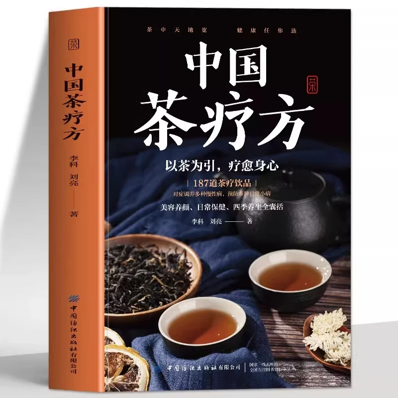 正版 中国茶疗方 中药茶饮配方茶疗法 茶疗治百病养生茶饮书籍