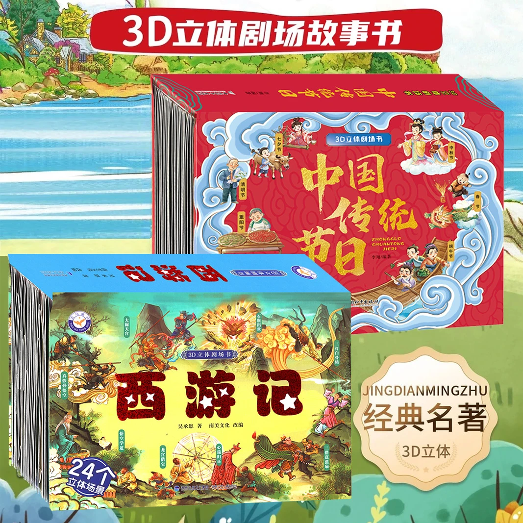 西游记 传统节日3D立体书经典故事小学必备3-6岁家庭礼物学习经典