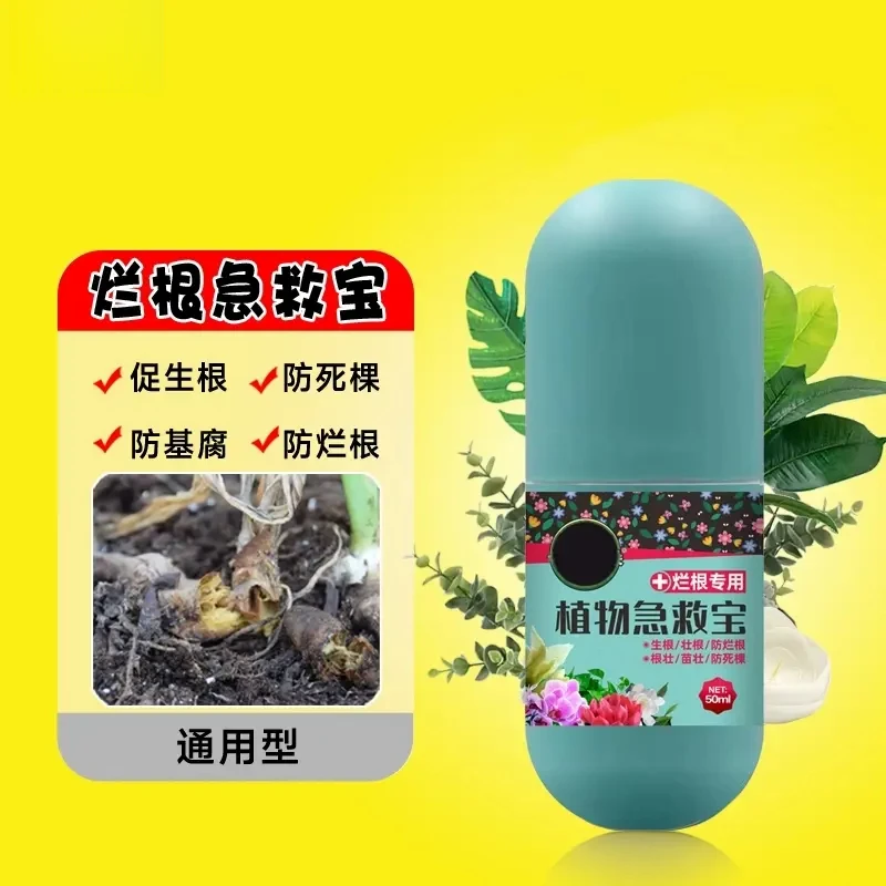 植物急救宝通用型鲜花绿植花卉盆栽防治解决烂根黄叶化水黑腐菌剂