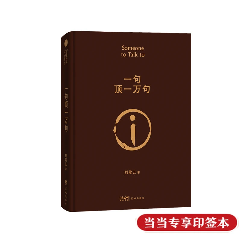 【当当】【印签版】一句顶一万句（刘震云作品，一本让“中国脱口