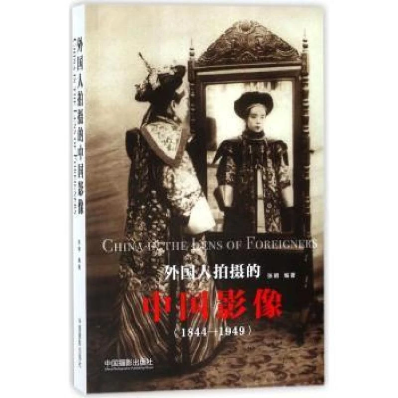 【包邮正版】 外国人拍摄的中国影像(1844-1949) 张明