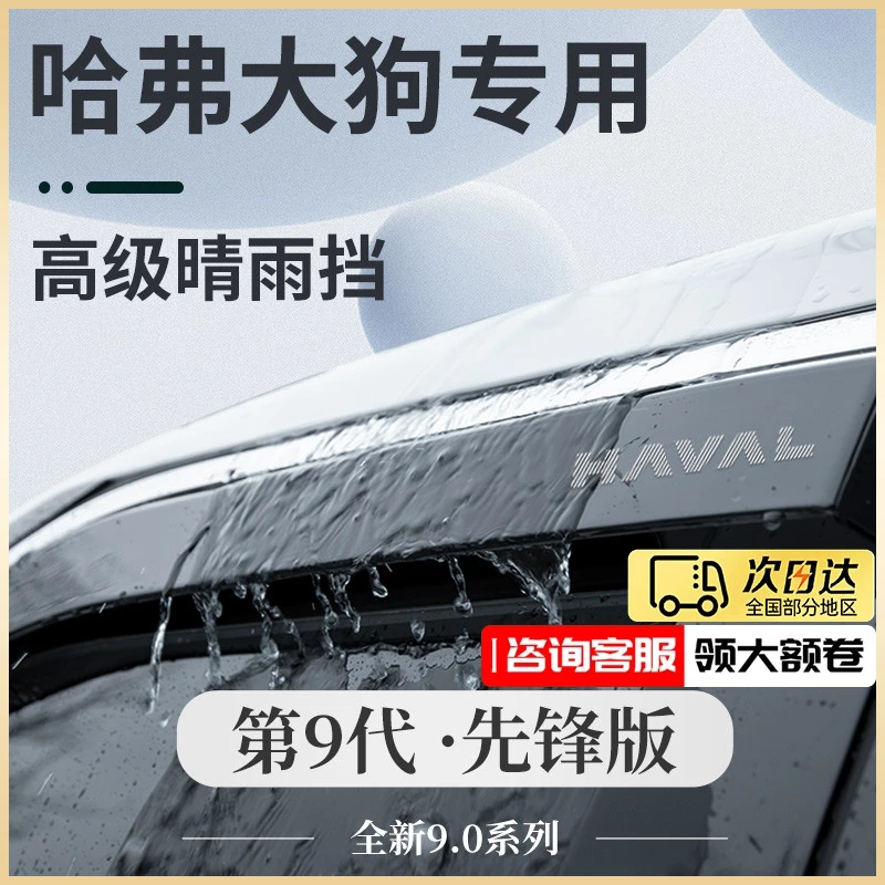 24款哈弗大狗一二代专用哈佛车内用品改装饰件晴雨挡雨板车窗雨眉