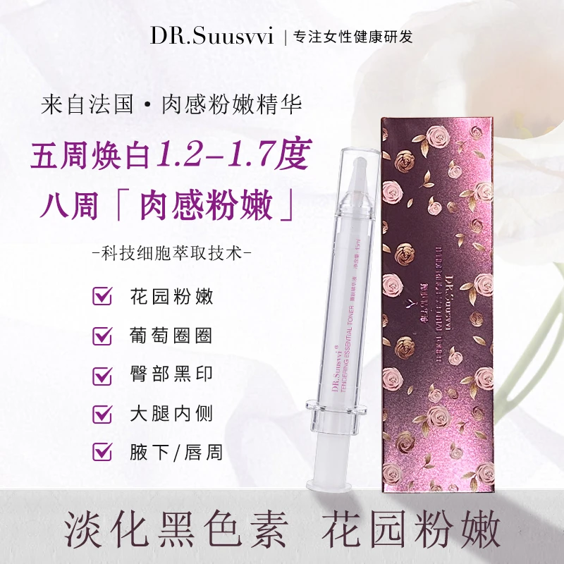 法国Dr.suusvvi 肉感粉嫩精华私密养护去黑饱满 粉粉针15ml/支