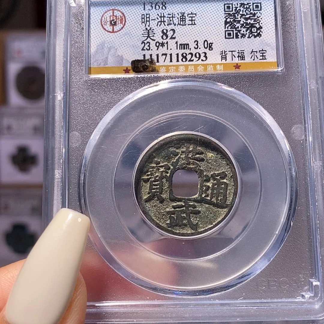 铜洪武 背下福 公博82，8293
