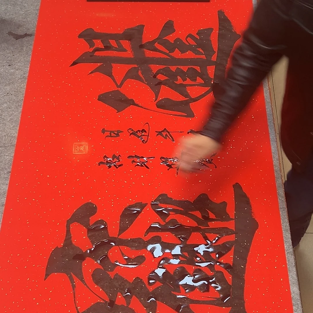 书法招财进宝88888888