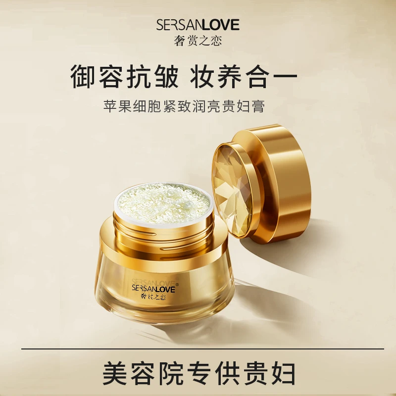 SERSANLOVE奢赏之恋苹果细胞紧致润亮贵妇膏轻肌