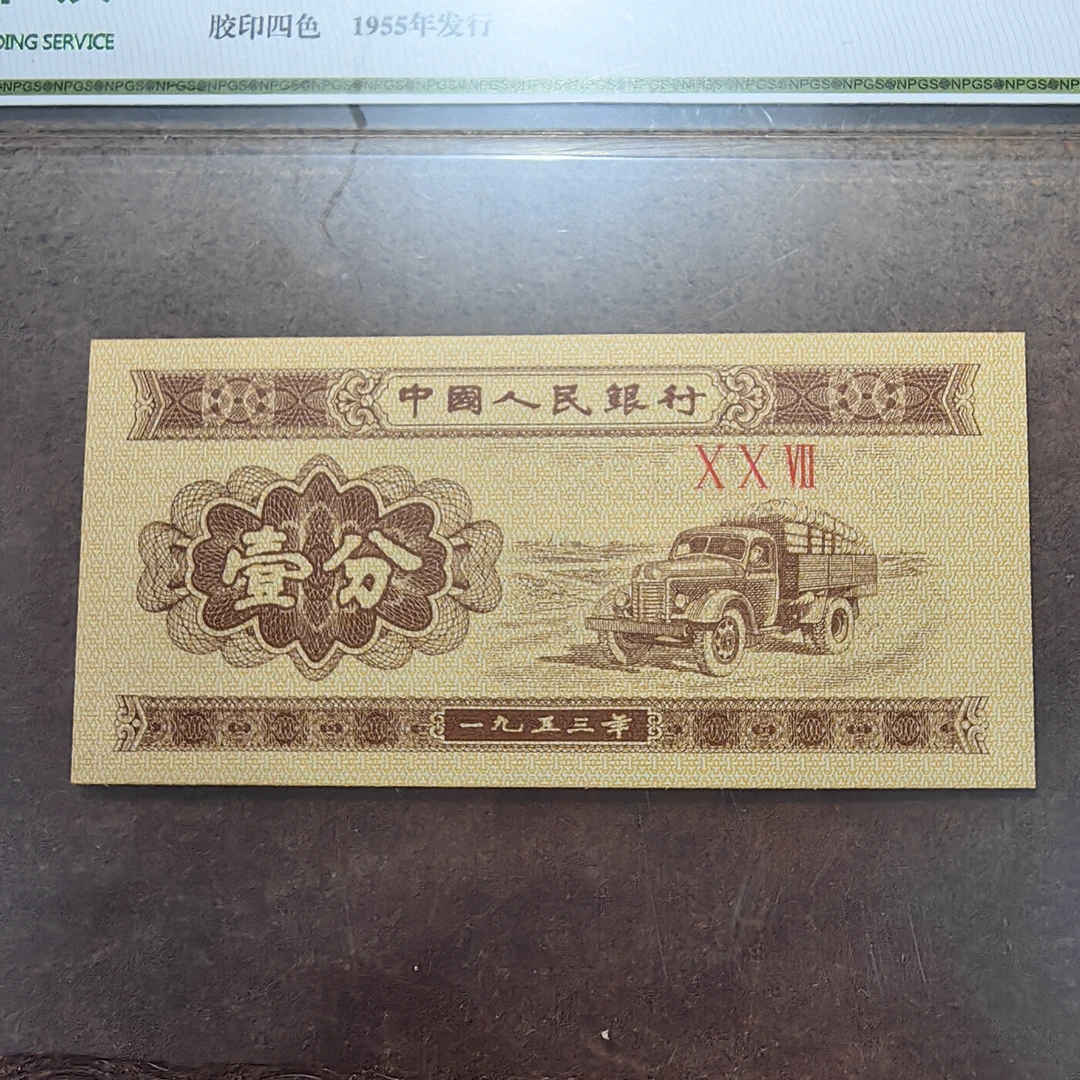 回忆款，1953年一分也是爱！单张！包真，放心购买！大飞一部