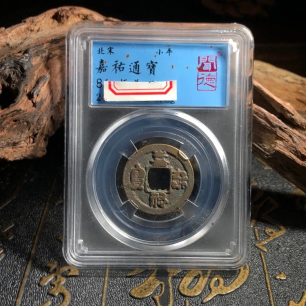 【北京】北宋/嘉祐通宝/86分/真品古币/古董铜钱/直播同品择优发货