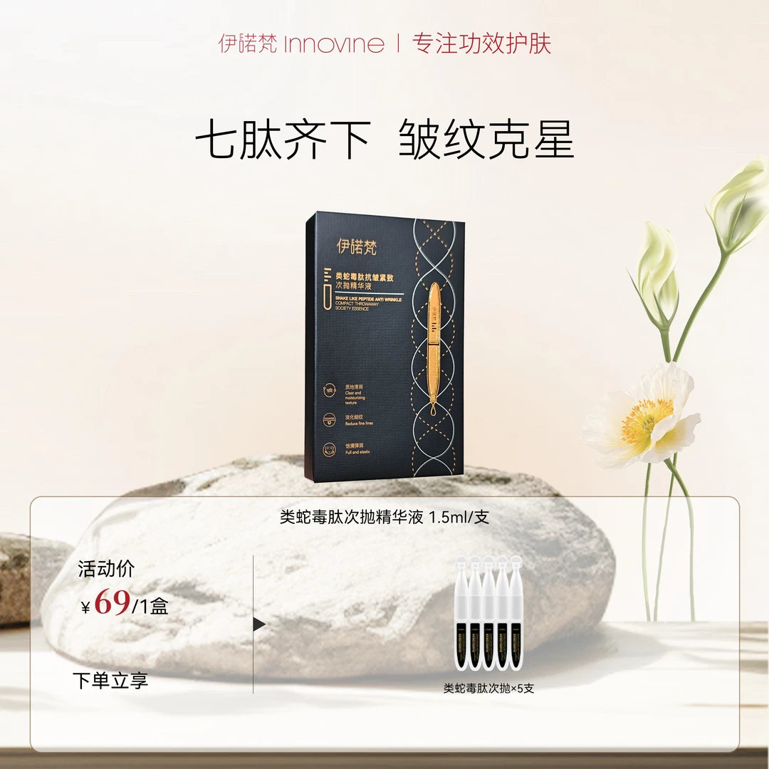 【官方】伊诺梵类蛇毒肽次抛精华液淡化细纹抗皱紧致肌肤清润支装