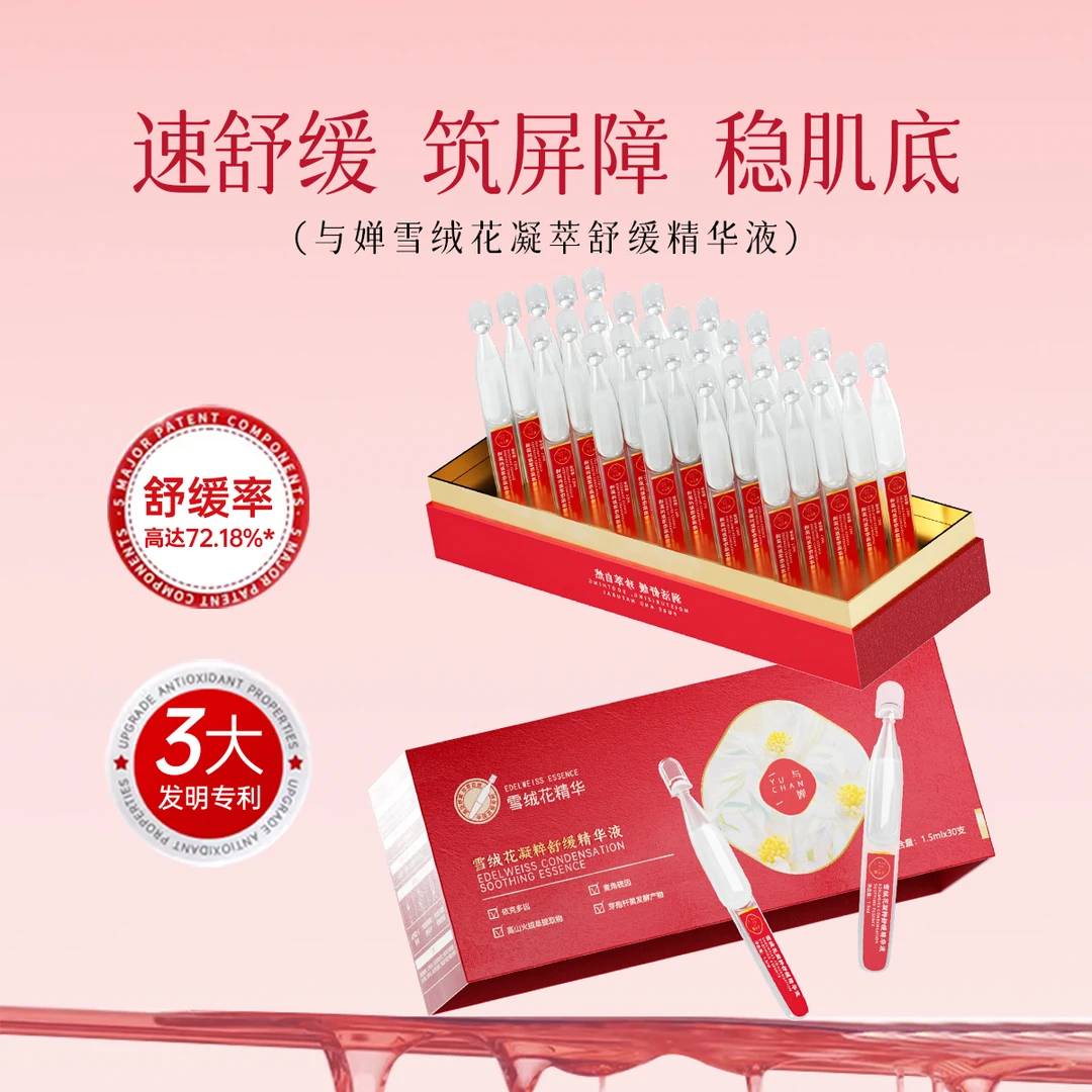 YUCHAN雪绒花凝粹舒缓精华补水保湿水润精华液出差必备护肤品