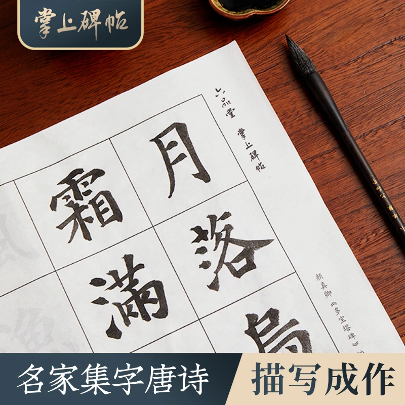 初学毛笔临摹字帖欧颜赵体楷书多宝塔描红练习纸 掌上碑帖