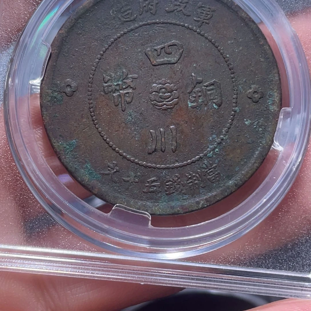 金属吞吞铜元收藏吞9979
