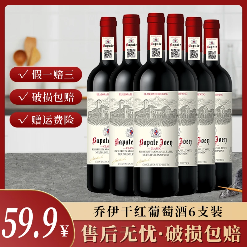【巴佩特专属】巴佩特·乔伊干红葡萄酒15%vol 750ml*6支 B