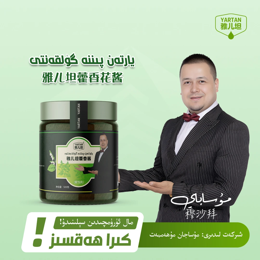 【YARTAN 雅儿坦藿香酱】يارتەن پىننە گۈلقەنتى