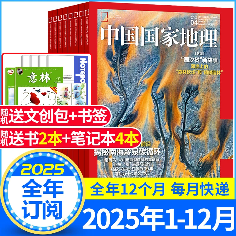 中国国家地理杂志2025年1-9月现货【全/半年订【吉线G331长白秘境】