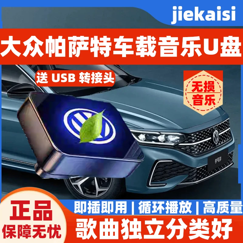 大众帕萨特专属车标无损音乐U盘高品质音乐车载U盘MP3即插即用