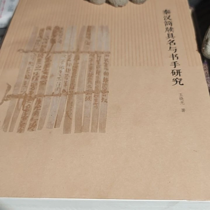 秦汉简牍及书平装库存书