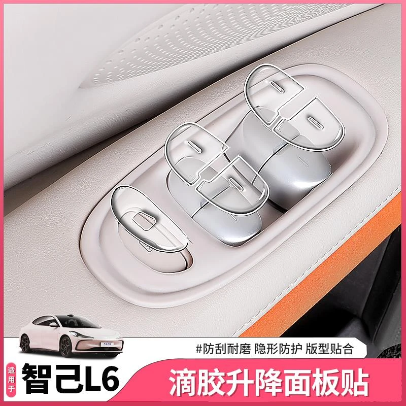 25款智己新L6专用车门玻璃升降按键贴开关贴膜汽车用品配件改装饰