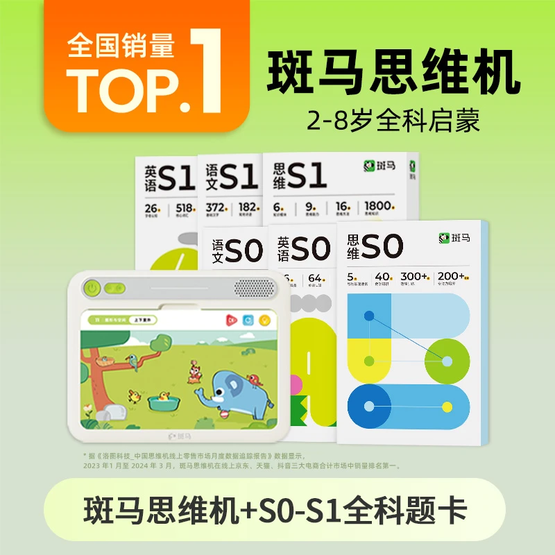 【老夏专属】【3岁以下尝鲜拍】斑马思维机+（S0+S1）题卡 幼儿早教