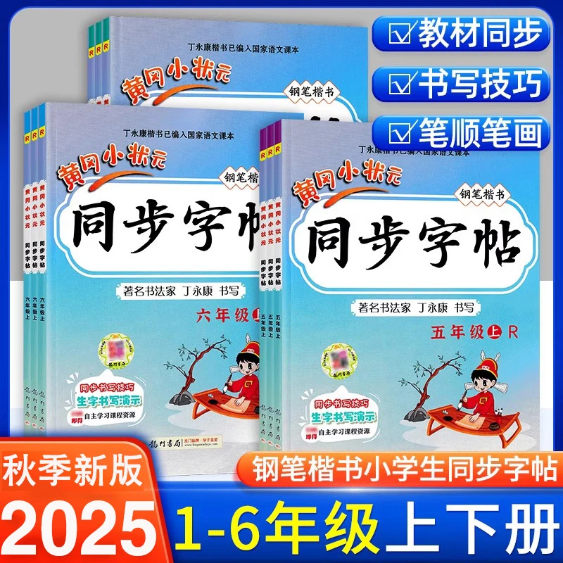 2025秋黄冈小状元同步字帖正楷临摹练字描红字帖铅笔钢笔楷书字帖