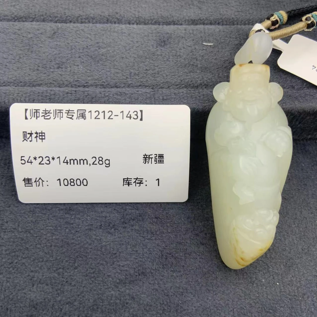 【师老师专属1212-143】BYZ-1212-124-和田玉-财神-新疆-54*23*14mm