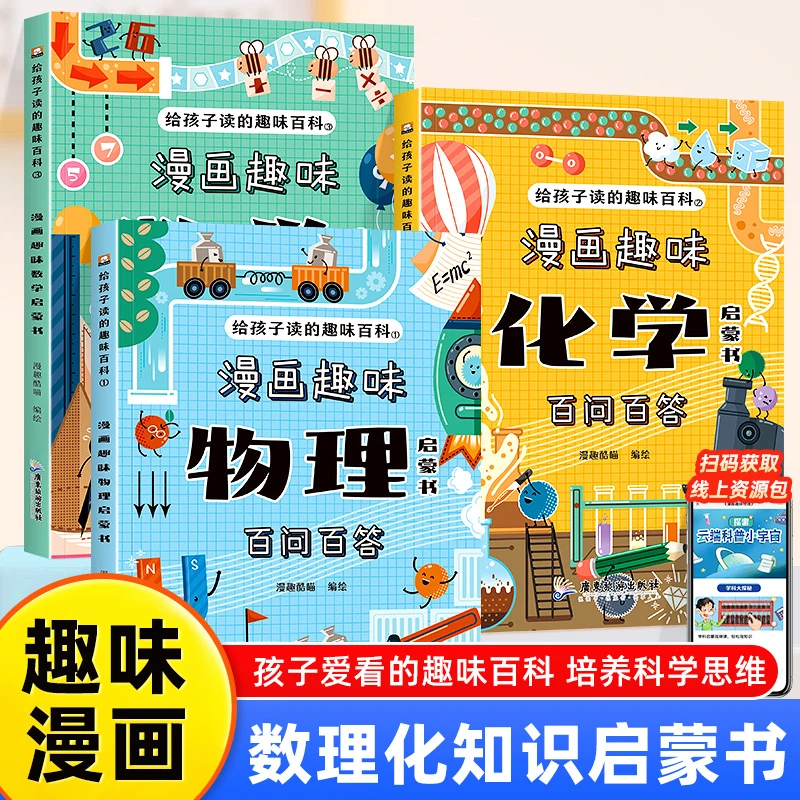 【漫画数理化百问百答】全3册 趣味数理化启蒙书孩子爱看的知识百科
