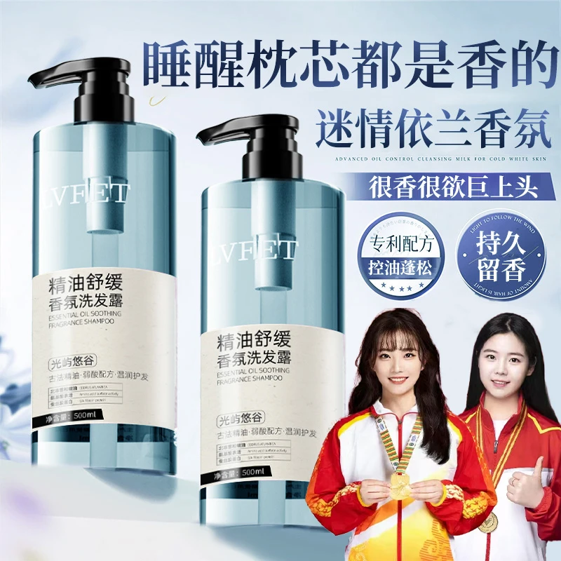 【冠军&国货严选】依兰香洗发水控油蓬松去屑持久留香精油洗头膏露