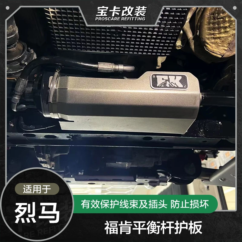 烈马福肯平衡杆护板保护线束及插头Bronco适用越野防护改装