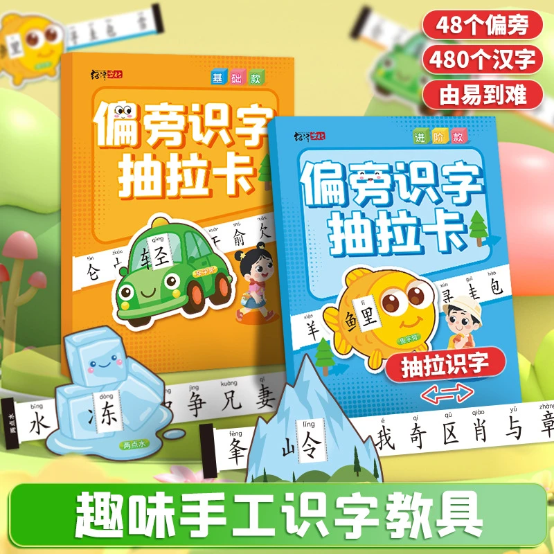 偏旁识字抽拉卡早教启蒙识字卡象形认字幼小衔接基础知识汉字学习
