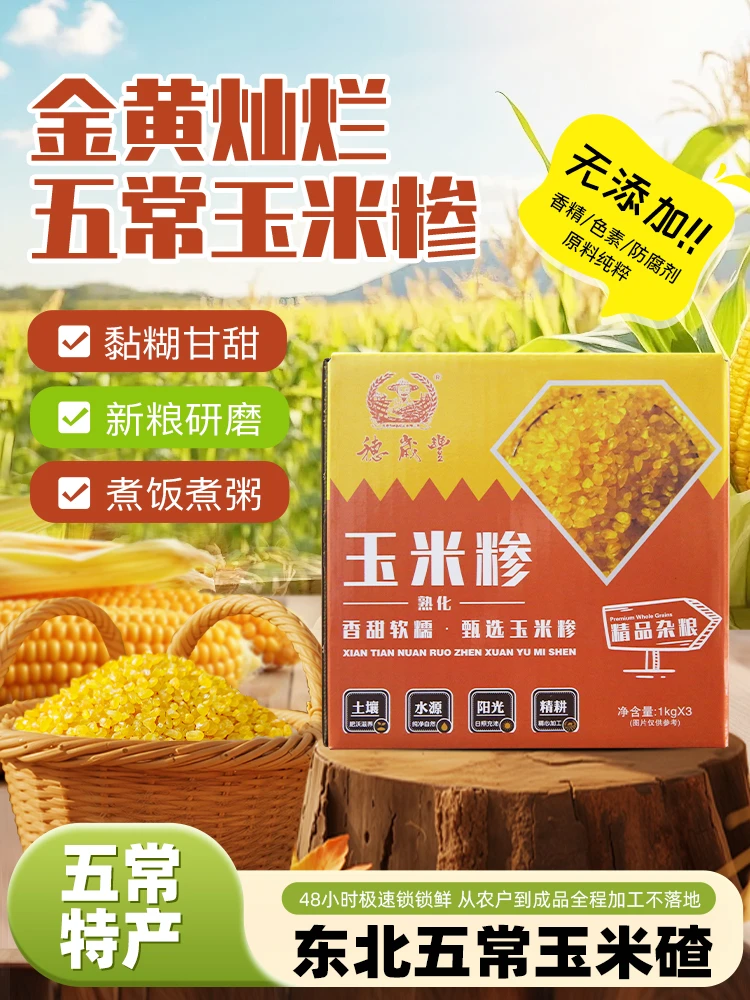 丰年有玉2025年新玉米碴 粘糯玉米碴