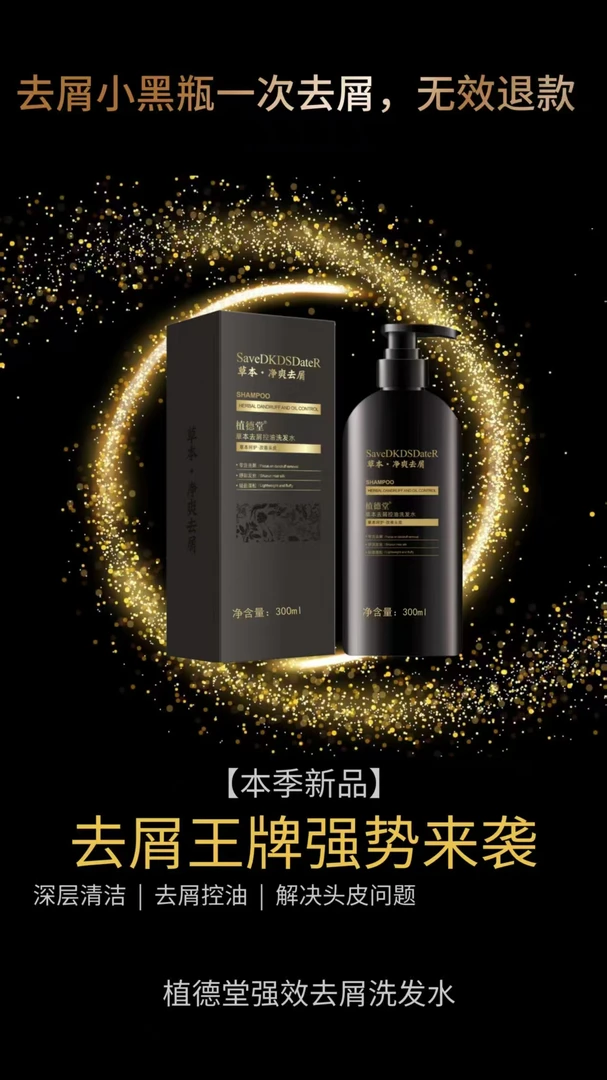 植德堂草本去屑控油洗发水